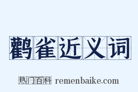 鹳雀近义词是什么意思的图片